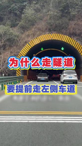 为什么走隧道要提前走左侧车道 #汽车安全知识 #每天一个用车知识 619c