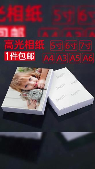 6寸相纸5寸7寸8寸10寸高光相片纸A3A4A5A6照片纸4R喷墨打印相册纸 #6寸相纸 #5寸7寸8寸10寸高光相片纸 #A3A4A5A6照片纸 #4R喷墨打印相册纸 #每日分享