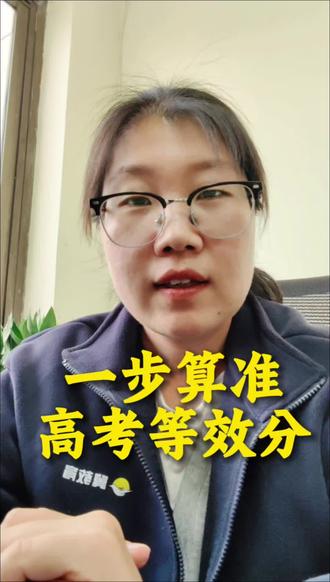 河北一模出分,成绩怎么换算高考等效分#河北高考 #升学规划
