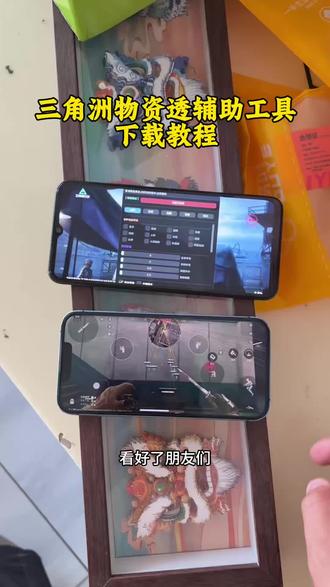《漂漂亮亮》三角洲物资透工具下载使用教程 5月份最新版本获取方法。#三角洲物资透 #三角洲物资透下载 #三角洲辅助器 #三角洲科技 #三角洲寻宝