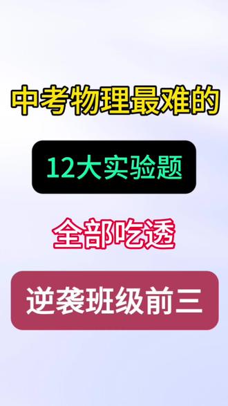 中考物理12大实验题 #中考#中考物理#初三#九年级物理#实验