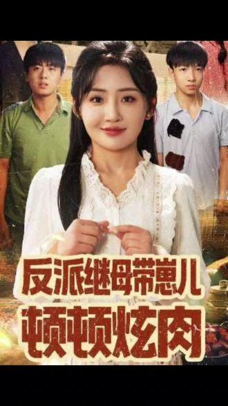 "双料影后叶倩穿越到自己参演的剧中的恶毒后妈叶琳 因对孩子好 孩子对好感度
增加 激发“世上只有妈妈好系统”,叶倩借着系统 让孩子们在饥荒年代 顿顿吃肉 ,孩子们在一次次的怀疑和误会叶倩之后 终于认定了叶倩这个妈妈,叶倩也跟孩子,面对一些困难和危机后 ,终于等到了 孩子爸爸 将军的归来..."