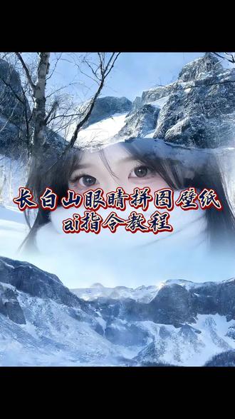 长白山眼睛拼图壁纸 三合一虚化教程 长白山眼睛拼图 拼图眼睛ai #豆包ai #豆包P图已经nextlevel了