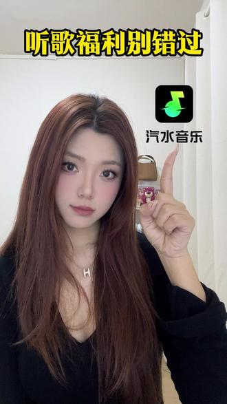 专属会员免费领,每日都能发现新鲜金曲 #汽水音乐