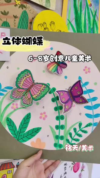创意美术:立体蝴蝶 铭天/美术
拿起彩色小画笔🖌
轻轻勾勒圆圆的翅膀💫
画一只灵动小蝴蝶🦋
在花丛里自由飞舞🌸
#创意 #创意美术 #儿童美术 #立体绘画 #蝴蝶绘画 @抖音热点 @抖音小助手 @抖音来客官方助推官
