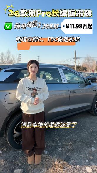 26款宋Pro长续航版本来喽!#比亚迪 #买车那点事儿 #新车上市