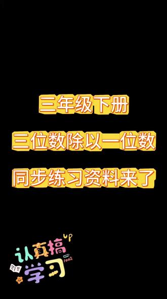 三年级下册第二单元同步练习来啦✅
基础+提升全覆盖,单元复习一套搞定
家长快给孩子存下,每天练一页📚#三年级#学习打卡vlog #数学专项练习