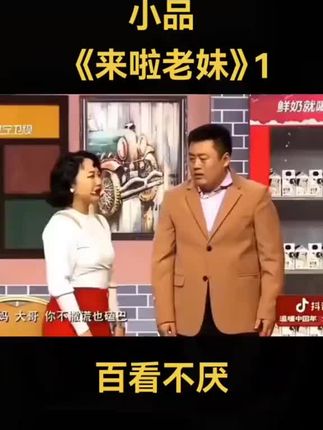 #经典小品 #轻松一刻