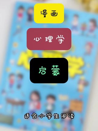 这本读物专为3-6岁儿童设计,也适合亲子共读,让家长与孩子一同学习心理学知识、增进亲子关系。,#家长必读 #学霸秘籍 #正确的引导孩子陪伴孩子 #育儿经验分享 #粉丝一千万,@DOU+小助手 @DOU+上热门
