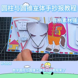 H-5956圆柱与圆锥手抄报立体手工剪贴画教程 #圆柱与圆锥手抄报 #圆柱与圆锥立体手抄报 #六年级下册数学手抄报
#立体几何图形 #数学立体手抄报
🉑打印彩图剪贴制作~轻松完成
🉑打印线稿涂色写字剪贴制作~效果更真实
感谢喜欢❤❤❤持续更新
已注册版权(🈲商用禁搬运)