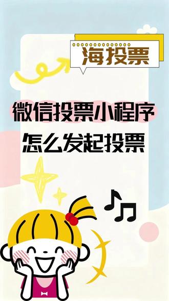 微信投票小程序怎么发起投票? #微信投票小程序
还在为办活动发愁?别找那些套路满满的收费工具啦!🙅♀️ 强烈给大家种草「海投票」小程序,简直是神仙级别的免费神器!✨
操作简直不要太简单,全程不到3分钟就能搞定:
1️⃣ 微信直接搜“海投票”,一键授权登录,免注册超省心~
2️⃣ 点击“创建投票”,上百套精美模板随便挑,改改字就能用!
3️⃣ 填好信息、上传选手照片,一键发布就能分享啦!🎉
最绝的是它完全免费、零广告、防刷机制还超强,再也不用担心被恶意刷票破坏公平了!💪 无论是校园评选还是公司活动,用它都超有面子。赶紧去微信搜「海投票」试试吧,让你的活动轻松出圈!🚀