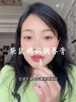 秋冬干燥,唇膏用这款就行了,滋润不油腻~ 特别好用,孕妈妈用的,你说成分多放心!#润唇膏 #自用好物分享#袋鼠妈妈润唇膏