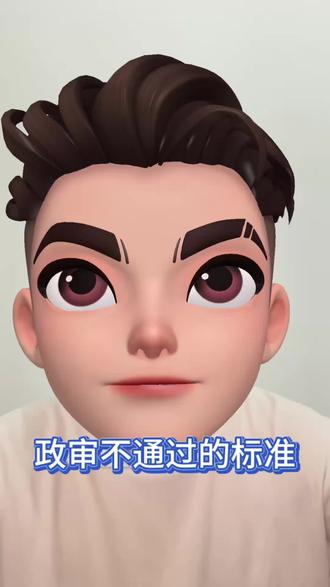 政审考察不通过的标准! #政审 #政审那些事 #公务员政审 #政审不通过 #政审不合格