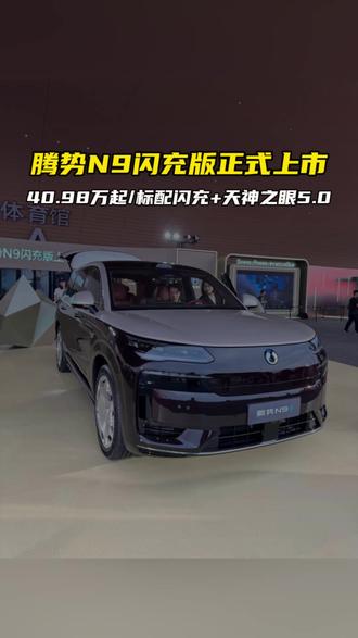 40.98万起售的腾势N9闪充版 到底值不值?#王力宏亮相N9闪充版发布会 #腾势N9闪充版