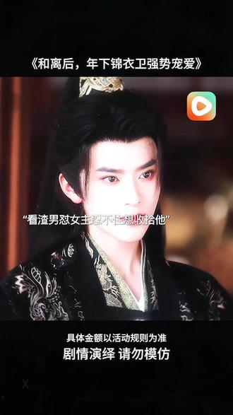 #《和离后,年下锦衣卫强势宠爱》 #红果短剧 #你的短剧搭子 #剧情解说