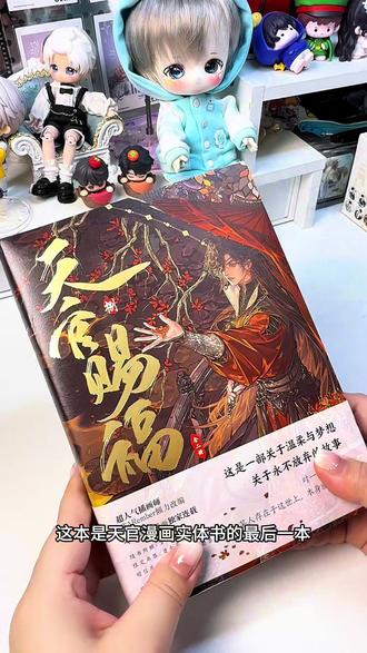 天官赐福漫画8实拍来了! #天官赐福 #花怜 #漫画 #实体书