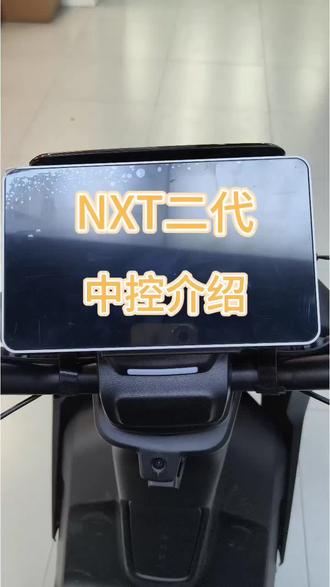NXT二代中控#全新升级NXT二代#电动自行车#成都犀浦小牛电动