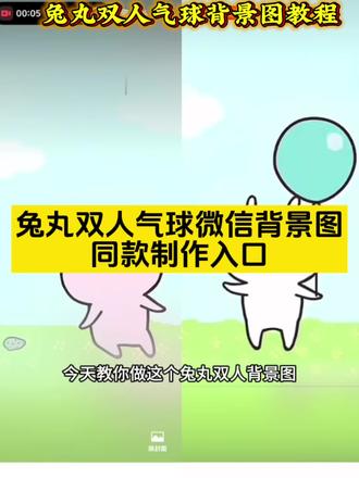 #剪映 #兔丸双人背景 #兔丸双人背景图 #微信背景图 #微信背景动态视频
兔丸双人背景图 兔丸双人背景图视频 兔丸双人背景图教程 兔丸双人背景图免费 兔丸双人背景图底图 兔丸双人背景图动态 兔丸双人背景图素材 兔丸背景图 兔丸双人背景图气球 兔丸双人合照 兔丸背景图 兔丸双人壁纸 兔丸双人背景兔模板 双人背景图动态 微信朋友圈动态背景图怎么设置 同频的人就像送礼物 兔丸哭泣背景图 兔丸双人背景图模版 双人背景图模版 兔丸双人背景图怎么弄 兔丸双人背景图视频怎么剪 兔丸双人背景图模版剪映 兔丸署名素材原图 双人背景图一人一半 兔丸双人背景图朋友圈