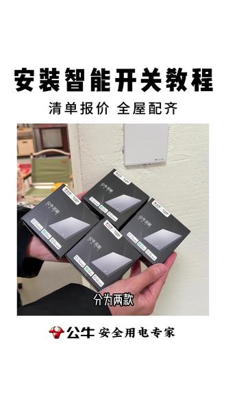 挑战一天学会一个新技能,今天要学的是安装公牛智能开关!记不住的点赞收藏#智能开关 #公牛智能开关 #装修干货分享 #智能开关安装 #公牛