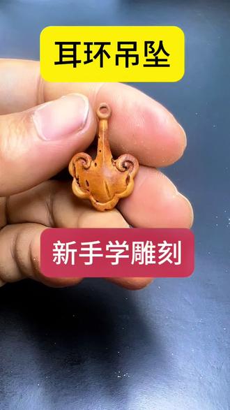 #手工制作饰品 #创作者中心 #创作灵感 #桃核雕刻 #雕刻教程 桃核雕刻耳环吊坠的制作过程分享,新手雕刻学习教程。