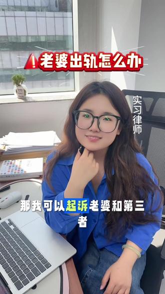 老婆出轨了 可别当冤大头 这点要牢记
#普法 #出轨的女人 #律师 #律师咨询 #法律