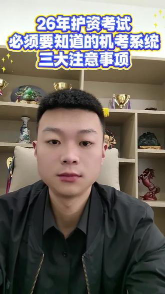 26年护资考试必须要知道的机考系统三大注意事项#护资 #护士资格证 #护考 #护士