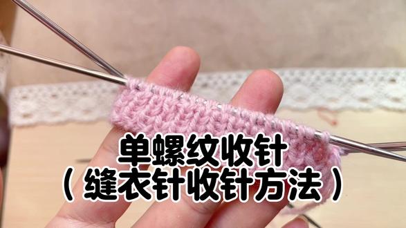 单螺纹收针(缝衣针收针方法)#棒针编织