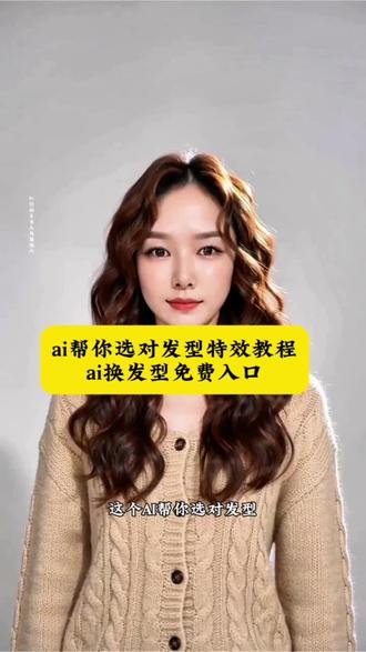 ai帮你选对发型特效教程,ai换发型免费入口来啦!ai九次发型变装秀 #ai九次发型变装秀特效 #ai换发型特效免费 #ai帮你选对发型 #ai换发型免费入口 AI帮你选对发型 ai发型 ai发型特效 ai发型变装 ai发型变装秀 ai发型测试 ai换发型教程 ai在线换发型 一键换发型特效 一键生成ai发型 ai发型生成 ai发型写真 ai发型渐变写真 剪映ai发型 羊毛卷ai发型测试 蛋卷发 大波浪发型 层次感锁骨发 锁骨发发型 齐肩短发 高马尾 短发女生发型特效 ai换发型小程序入口 ai换发型软件 发型生成器 ai九种发型照片生成 ai生成适合自己的发型 一键生成ai卷发特效 ai发型一键换 ai发型焕新 ai发型挑战 ai发型大师 ai发型翻车现场 ai发型光影秀 ai发型写真特效 ai发型魔力变 ai发型速变秀 ai发型全记录 ai发型造型师 ai发型探索自拍 ai发型适配 ai发型切换 随变ai随便玩 AI多造型变装秀 公主切发型 超短发特效 软狼尾发型 法式刘海ai发型 韩式蛋卷头 慵懒大波浪 高颅顶发型ai 一刀切短发ai 八字刘海发型 羊毛卷大波浪合集 黑长直ai发型 锁骨发尾外翘 空气刘海ai特效 圆脸适配ai发型 方脸修容ai发型@DOU+小助手