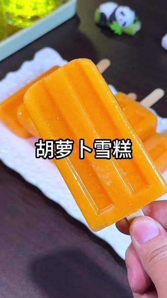 夏天到了自己做的雪糕,好吃又健康,真材实料。#胡萝卜雪糕 #美食教程