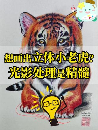 想画出立体小老虎?光影处理是精髓 寻找全网美术生,组团当神仙美术搭子啦! 欢迎美术搭子的评画投稿和加入,评画不迷路,加入我们一起进步呀~
#画画 #美术 #美术生 #素描 #艺术