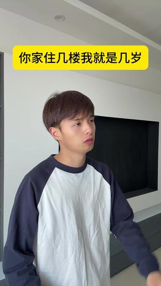 你家住几楼我就是几岁 #吴梗梗