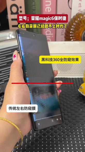 #荣耀magic6保时捷360°全防窥膜来了✨
上下左右全防窥 隐私安全感拉满
柔韧抗摔 划痕自修复 触控丝滑不沾指纹
一撕一刮 手残党也能轻松贴好
#360度防窥膜#手机膜推荐#数码科技#防窥膜推荐