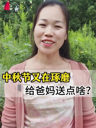 中秋节给爸妈送礼带上两袋咱家这自磨面粉,既健康又营养#中秋送礼 #农家自磨面粉 #健康 #送父母就送健康
