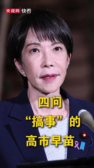 四问“搞事”的高市早苗