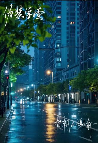 一起去啊,更远的地方 #伪装学渣 #贺朝谢俞
