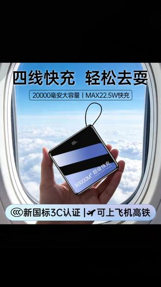 20000毫安快充充电宝 自带线还能超级快充! #充电宝 #快充 #自带线充电宝 #大容量充电宝 #3C认证好物