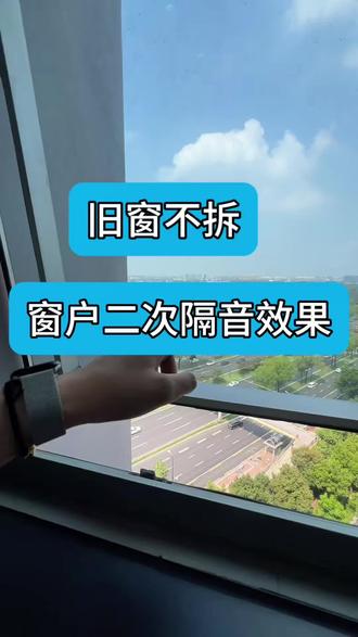 旧窗不拆,窗户二次隔音方案 当天装完当天安静入住,不动装修不拆窗!#隔音窗 #隔音系统窗推荐 #隔音降噪