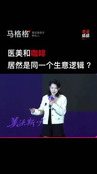 经营医美跟经营咖啡居然是一个逻辑? 一杯咖啡,读懂医美局#美业 #医美行业 #美业老板 #医美经营 #美业人
