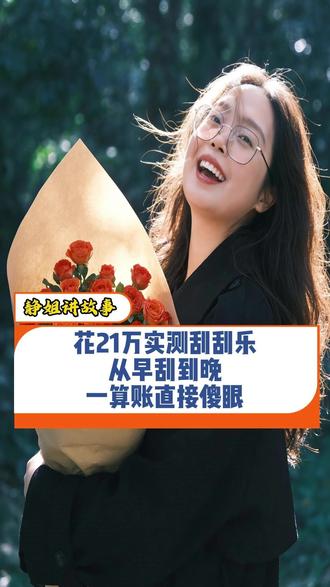 花21万实测刮刮乐,从早刮到晚,一算账傻眼了#百姓故事