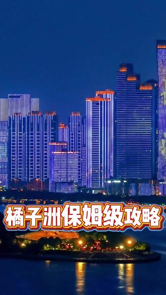 和家人们体验了橘子洲邮轮,湘江晚风非常惬意。整理了一条视频攻略,方便宝子省时省力,享受橘子洲,游览星城夜色。#湖南长沙打卡 #夜景 #欢迎大家来到长沙 #城市打call #推广我的城市