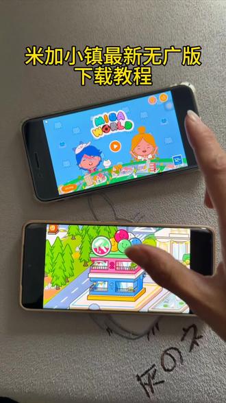 《必玩资源》米加小镇最新版本苹果安卓下载教程来了米加小镇最新手机下载教程来了#米加小镇更新 #米加小镇世界 #米加小镇更新自建房 #米加小镇世界日常vlog