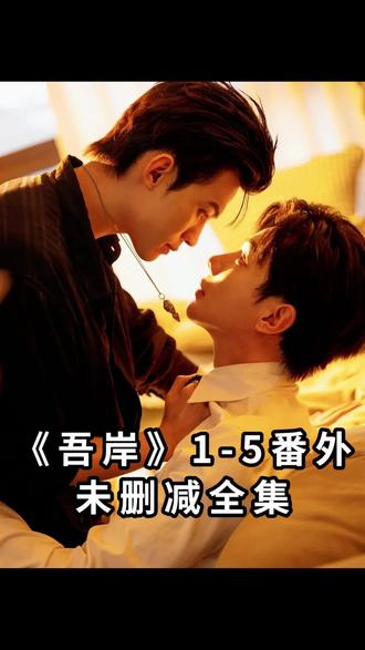 !U_Ccc7e3Xvclc!/吾岸1-5全集观看方法#泰剧#泰剧推荐#吾岸#番外#好剧分享 52的番外他来了,太好看了,赶紧冲姐妹们!
