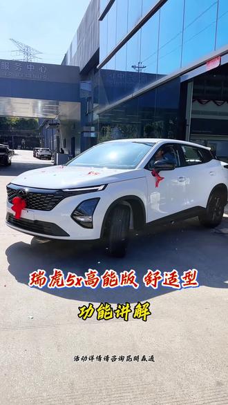 瑞虎5x高能版舒适型功能讲解! #瑞虎5x高能版 #功能讲解 #补贴 #奇瑞汽车