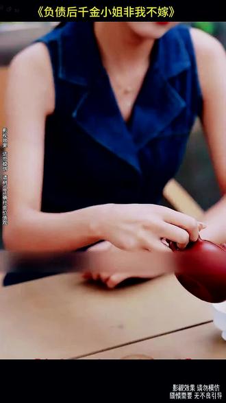 《负债后千金小姐非我不嫁》 #好剧推荐