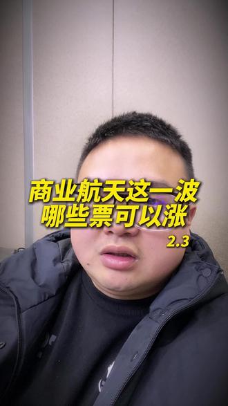 商业航天这一波,哪些票可以涨 #财经 #股市 #股票 #商业航天