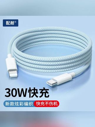 配耐适用苹果14数据线PD30W快充iPhone13充电器线12手机8P闪充usb#数据线 #数据线推荐 #快充数据线 #苹果数据线 #快充线