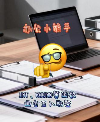 INT、ROUND、ROUNDUP、ROUNDDOWN函数应用#excel