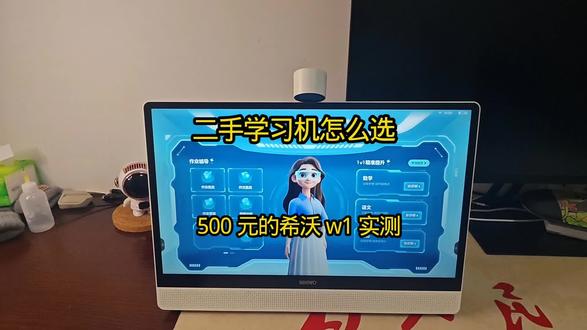 二手希沃怎学习机么选?W1实测结论来了 功能和新款差距很小,价格却腰斩,适合追求性价比的家长#二手学习机 #学习机推荐