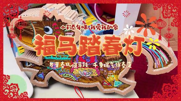 废弃纸板大改造,变身威风凛凛的 “福马踏春灯”✨
谁懂啊!小朋友亲手做的马年灯笼也太绝了!🐴
不仅颜值在线,还藏着 “马到成功” 的好寓意!
小手动一动,年味就到位!🧨快快动手做起来吧!
#手工灯笼 #非遗祈福百景图 #创意手工 #花灯 #非遗手工