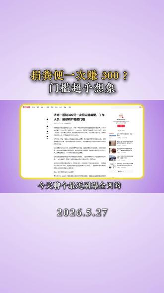 捐粪便一次赚 300?门槛超乎想象 #新闻 #dou上热门 #流量 #粪菌移植 #涨知识